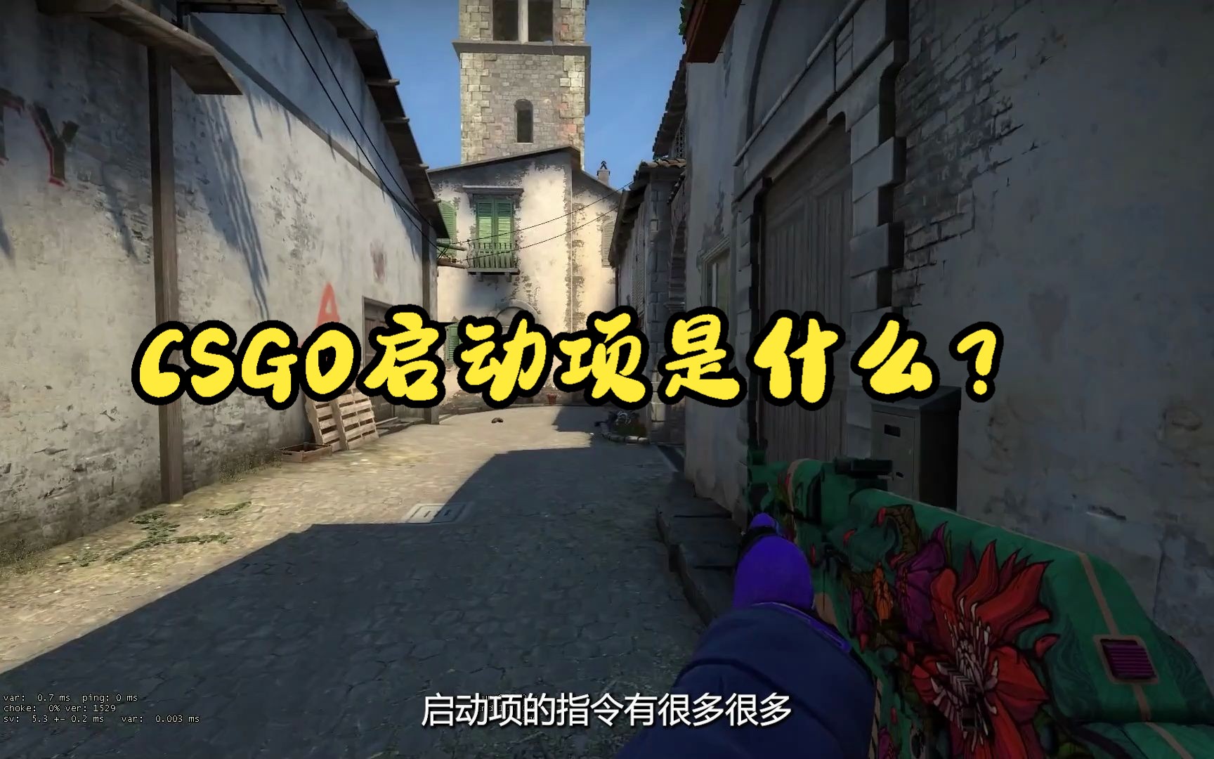 CSGO启动项是什么?哔哩哔哩bilibili