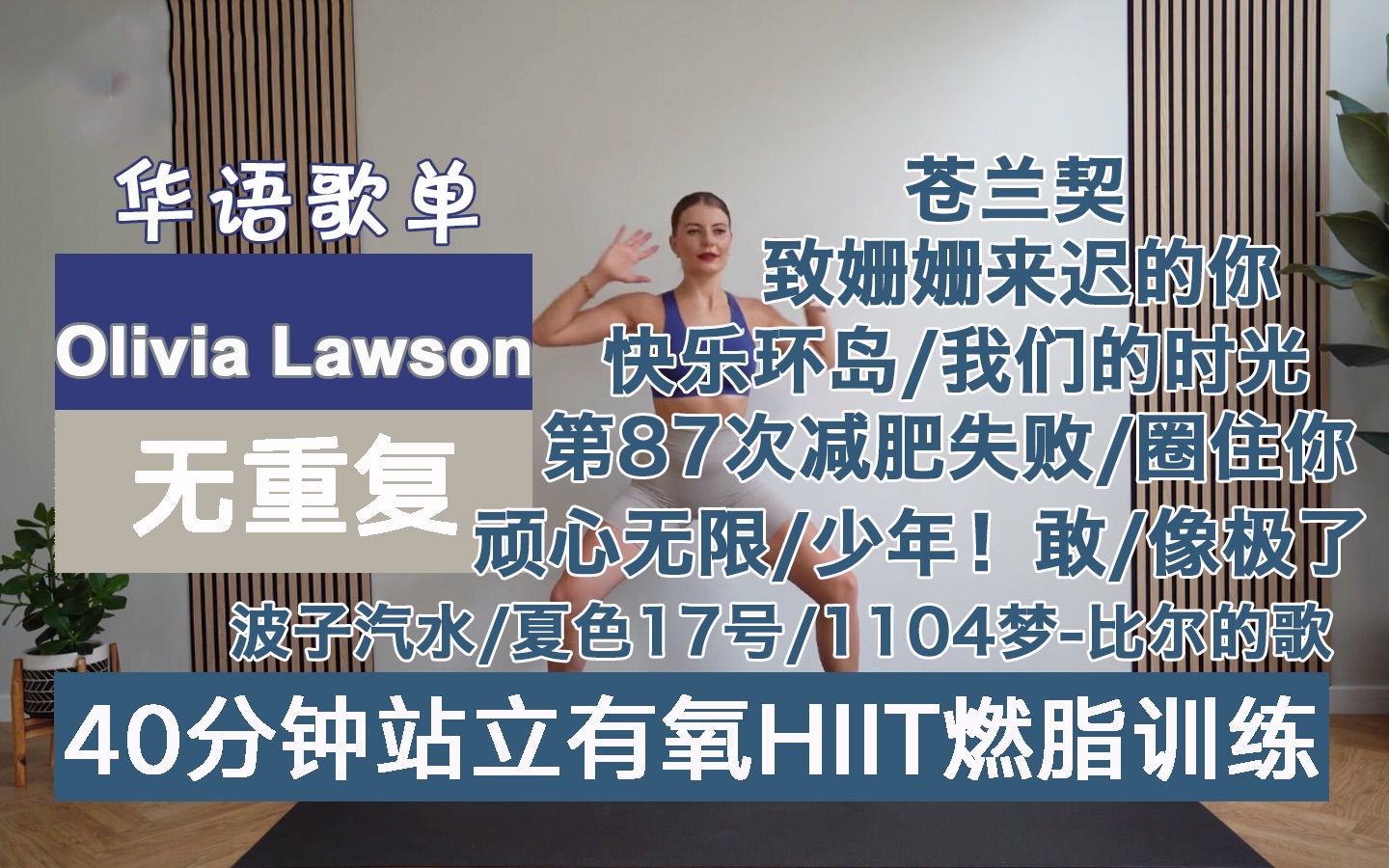 [图]Olivia Lawsonx华语歌单｜40分钟有氧HIIT燃脂训练 无重复 全程站立