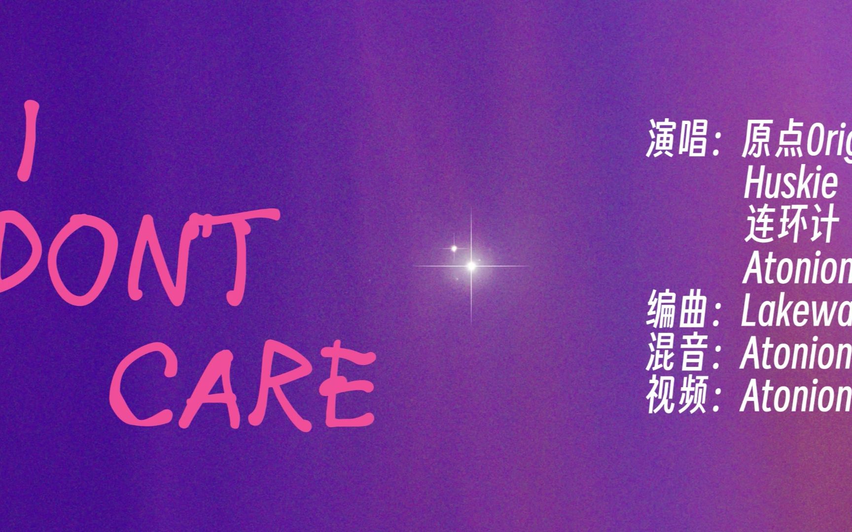 [图]《I Don't Care》 “无论你是否 还陪在我左右”“就算这世界充满苦难我也不会再低头”你还在乎吗？原点（Prod. Lakewavebeatz)