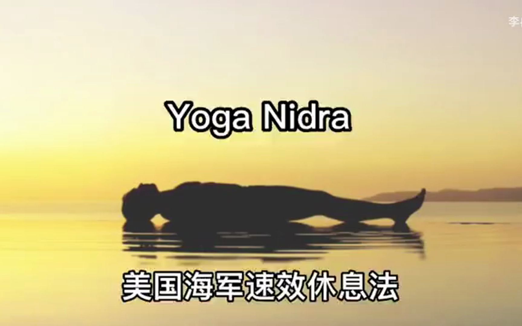 [图]自用Yoga Nidra剪辑 40分钟版