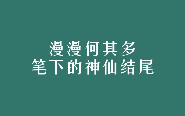 【漫漫何其多】漫漫笔下的神仙结尾哔哩哔哩bilibili