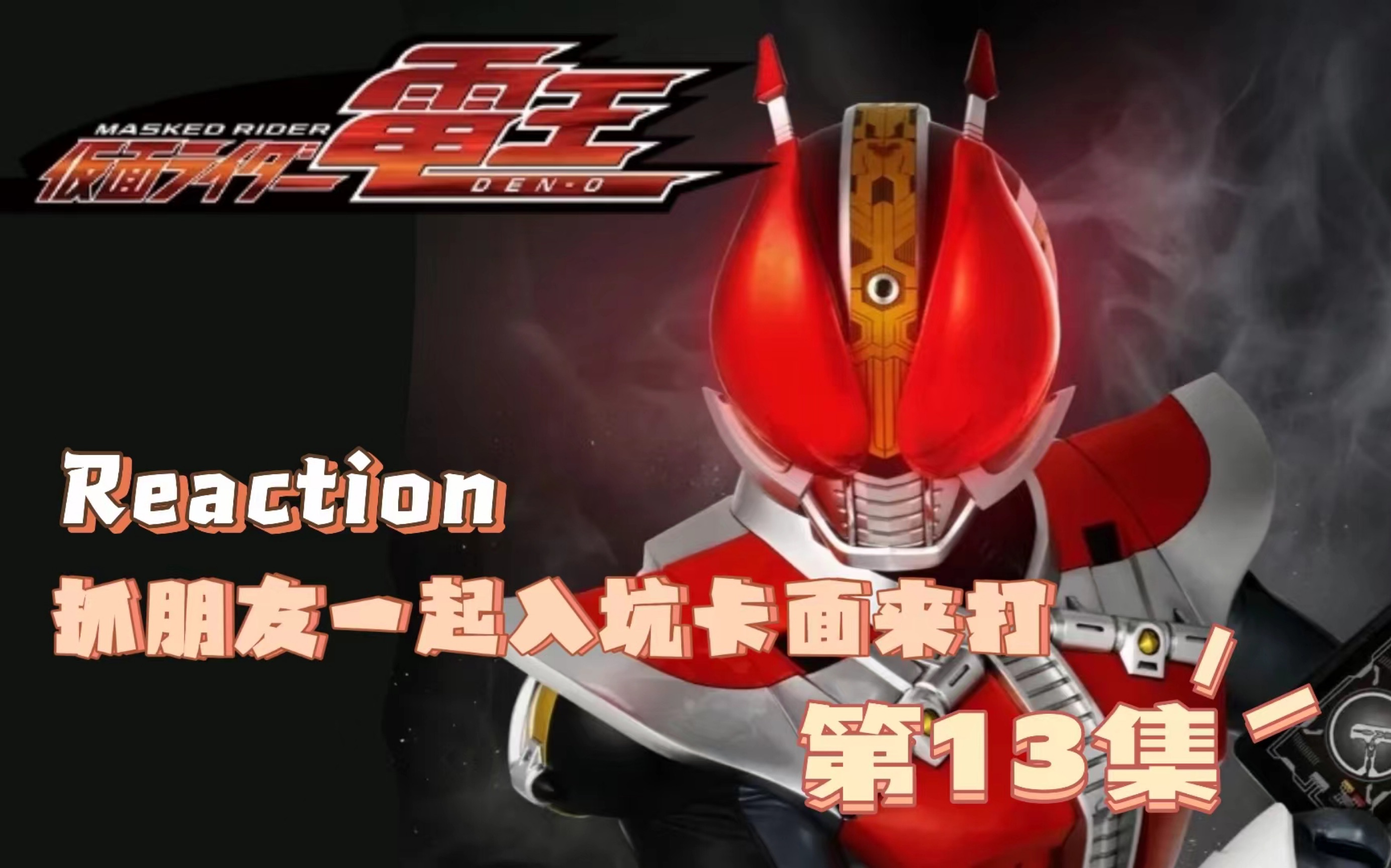 【假面骑士电王 re】13 新人物登场!