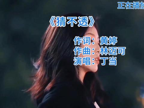 丁当《猜不透》