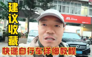 Download Video: 教你如何快递自行车？详细教程实录（建议收藏）