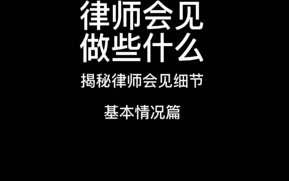 揭秘律师会见细节,刑事会见必须了解的基本情况广州刑事律师哔哩哔哩bilibili