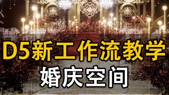 婚庆典礼工装渲染【D5新版封闭空间】