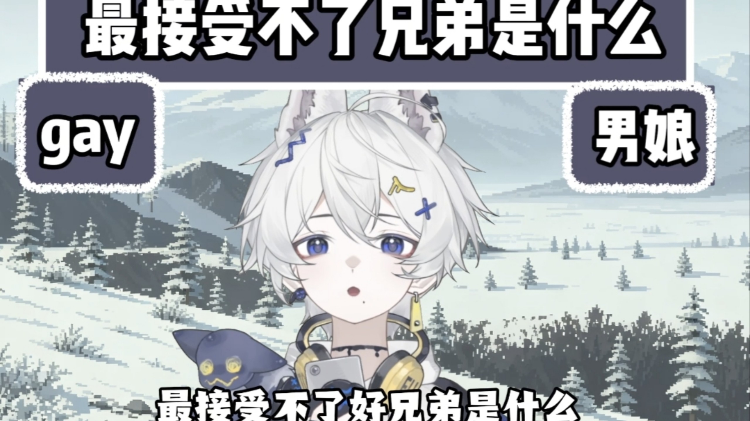 自己接受不了兄弟什么？