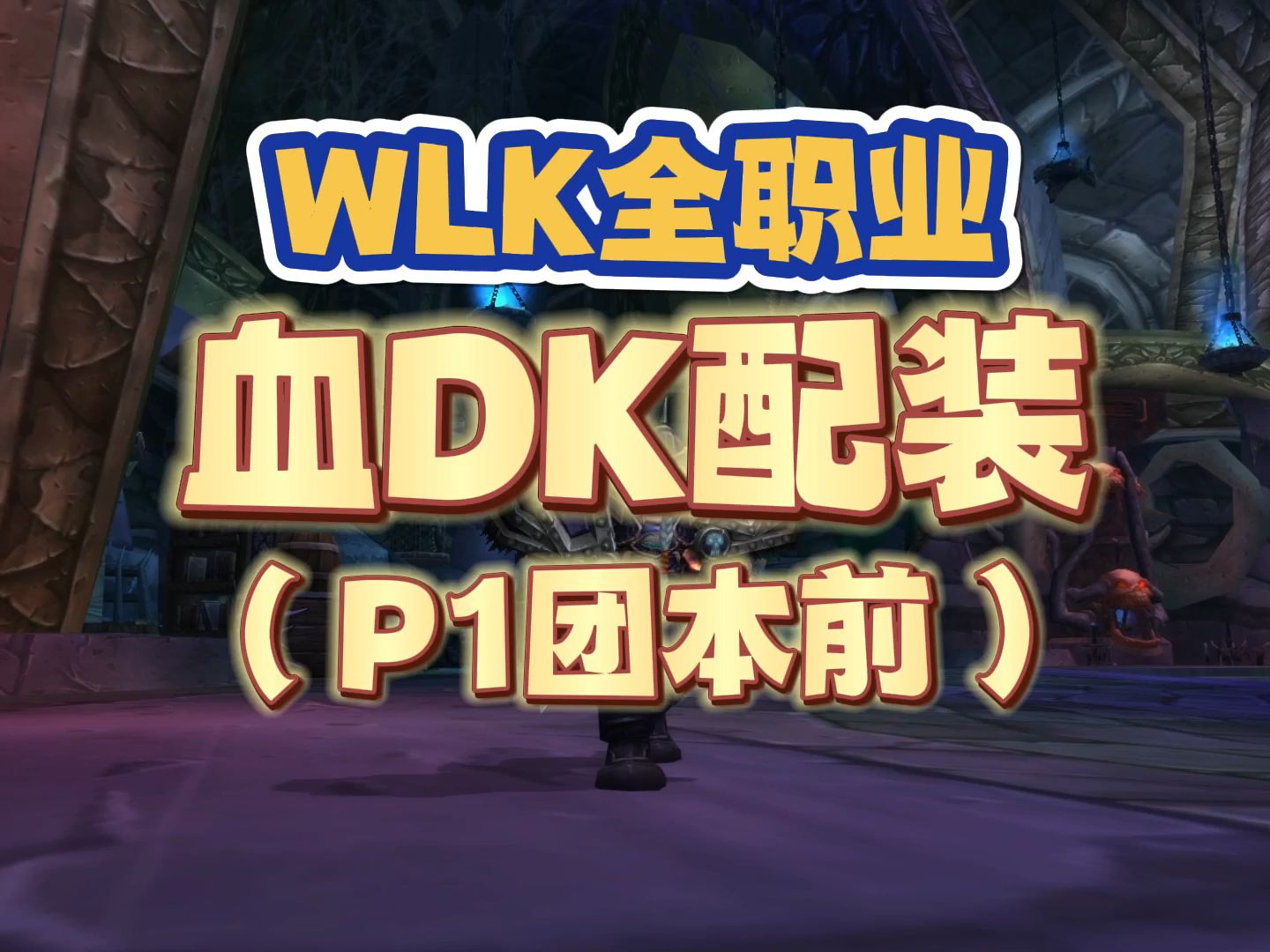 WLK血DK团本前毕业配装,主堆耐力护甲,武器有两种选择魔兽世界