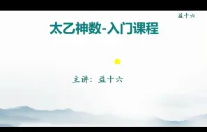 Tải video: 太乙神数入门课程1