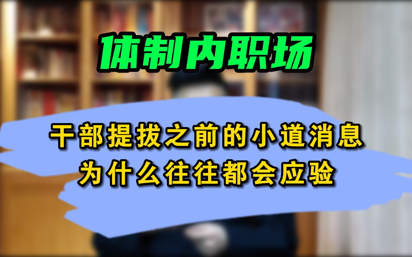 干部提拔之前的小道消息,为什么往往都会应验?哔哩哔哩bilibili