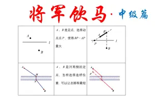 Télécharger la video: 初中数学-将军饮马中级篇