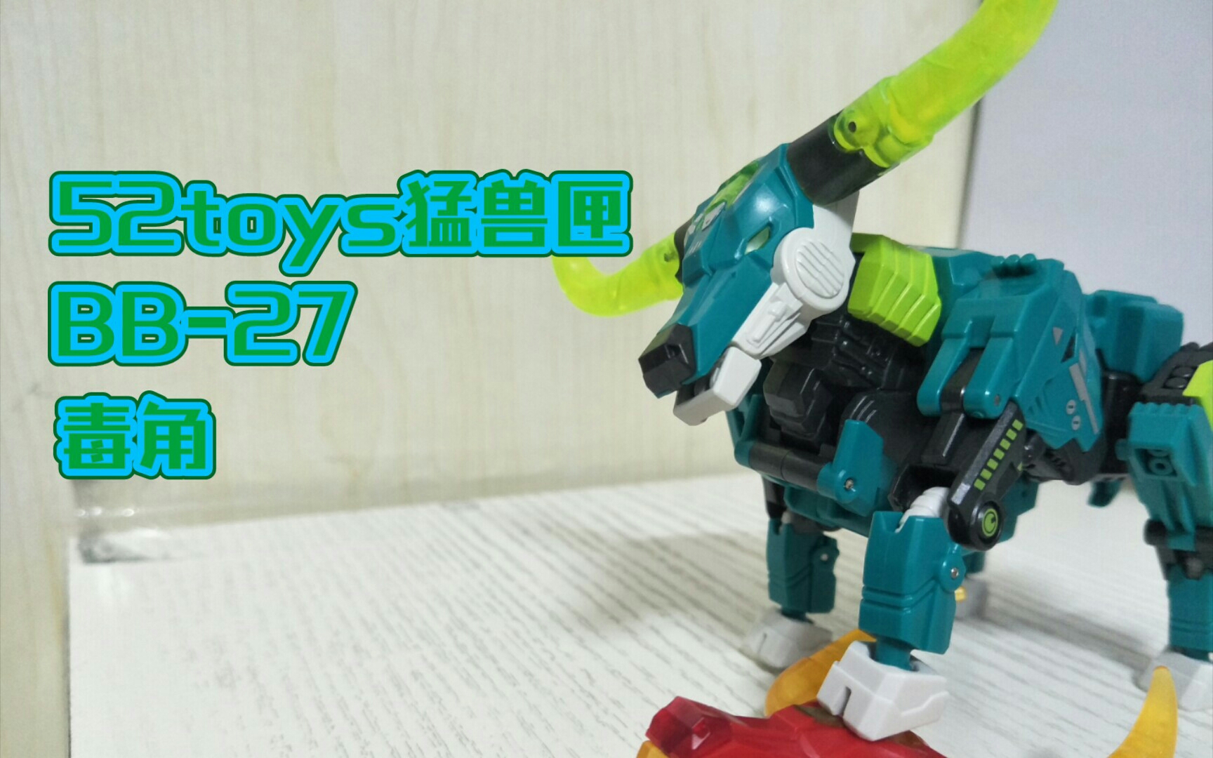 最好的牛模具 52toys猛兽匣bb-27绿牛毒角【赞歌君的模玩分享】第75期