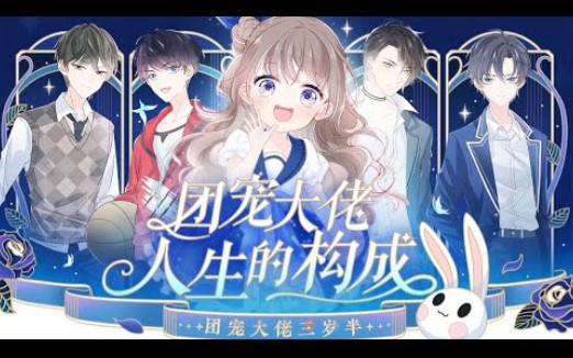 [图]《团宠大佬三岁半》第1~16话 这么一个可爱的小团子女儿，你喜欢吗？