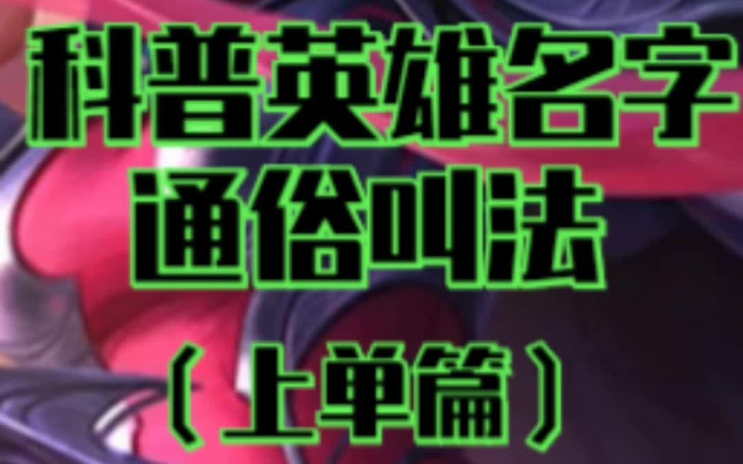 英雄联盟手游,科普英雄名字通俗叫法上单篇哔哩哔哩bilibili