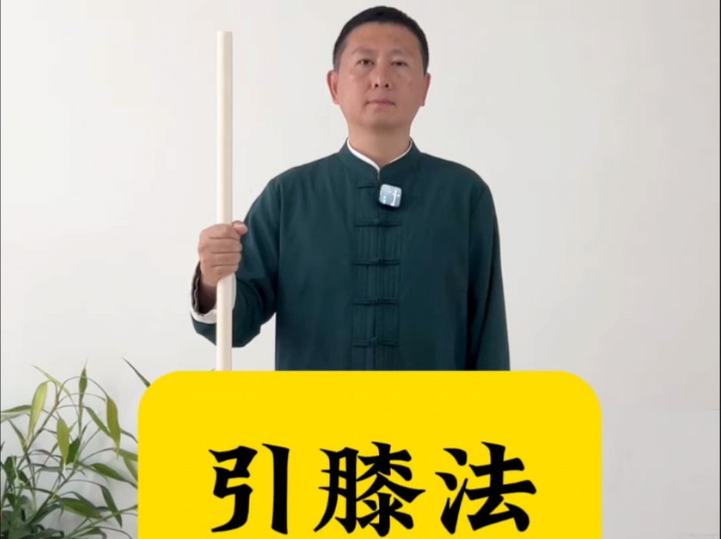 引膝法,源于两千多年前的汉代导引术,在湖北张家山出土的竹简中被发现.此功法对于髋胯、膝盖、脊柱等人体重要关节,有良好的运动康复效果,特别是...