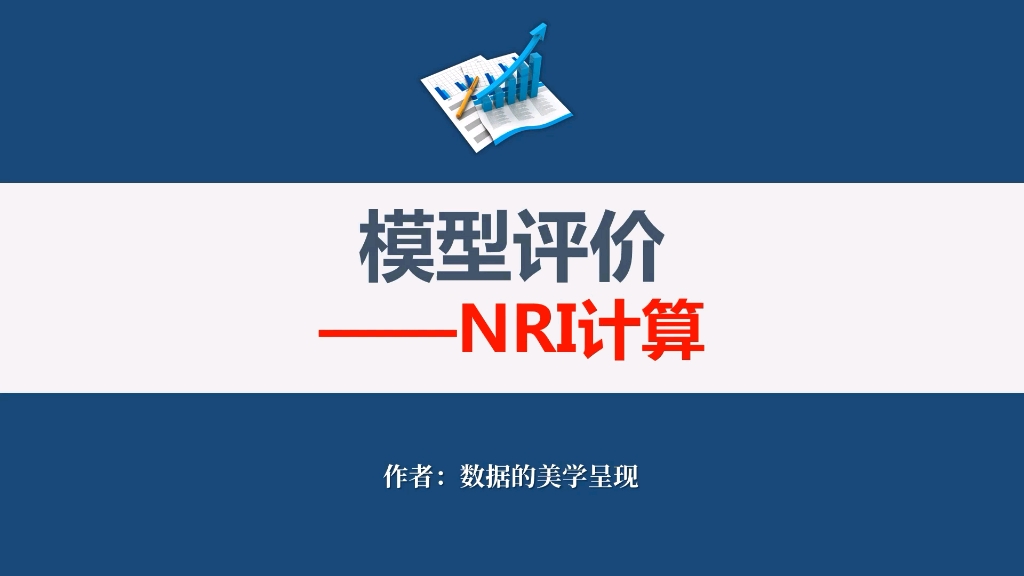 临床预测模型评价——NRI的解读哔哩哔哩bilibili