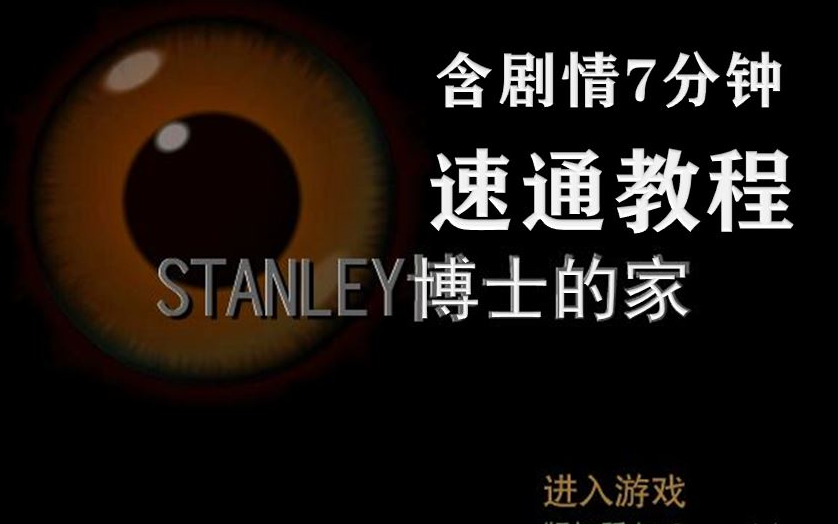 [图]【Stanley博士的家1】7分钟教你快速通关（含剧情）丨经典解谜游戏