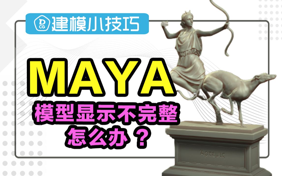 【MAYA】MAYA模型太大显示不完整怎么办?哔哩哔哩bilibili