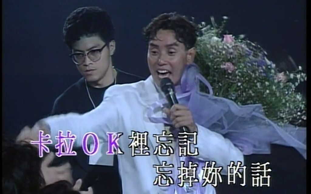 [图]（翻唱）卡拉永远OK-谭咏麟1991梦幻柔情演唱会