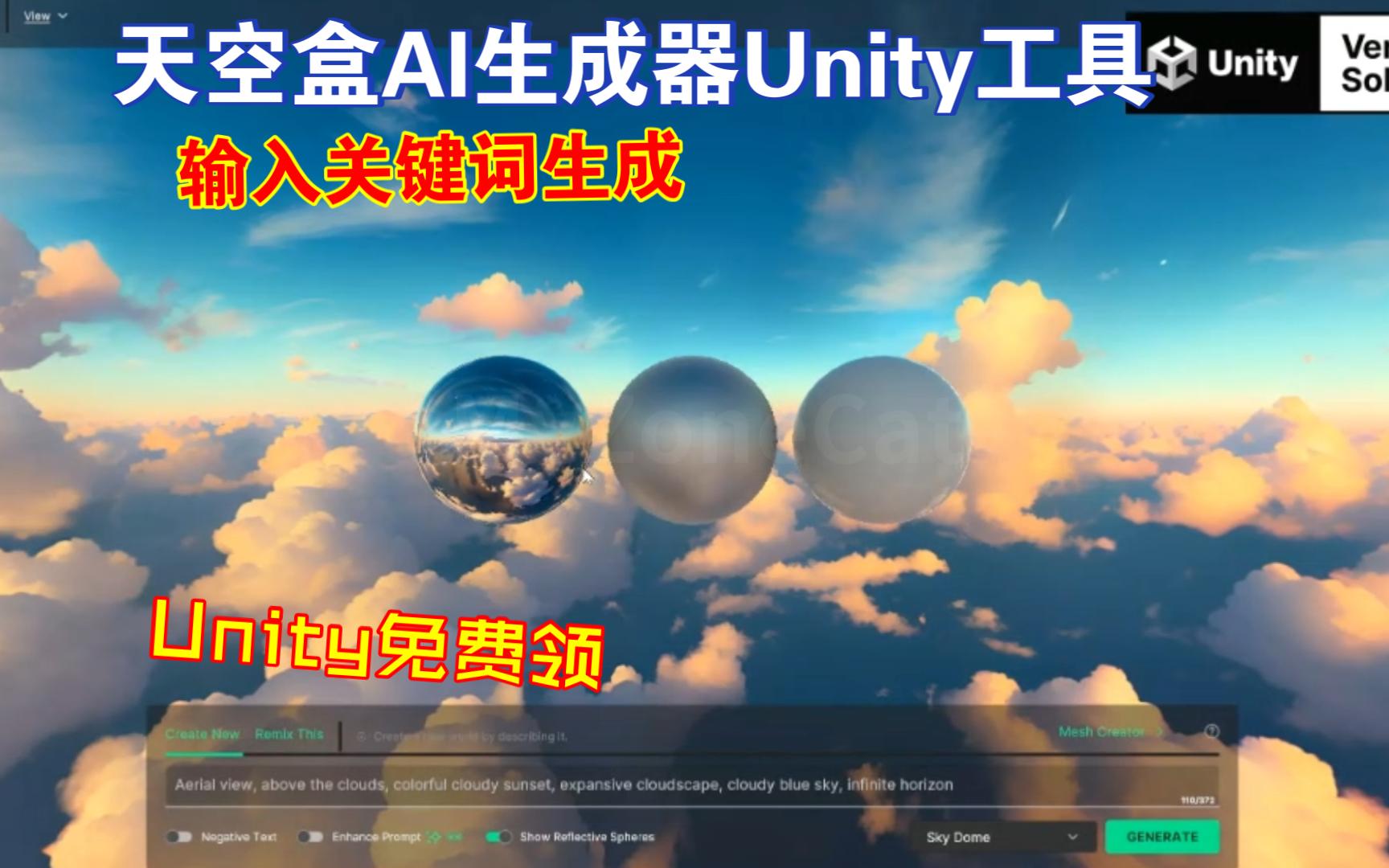 unity免费领天空盒ai生成器unity工具关键词生成skybox环境图片360度