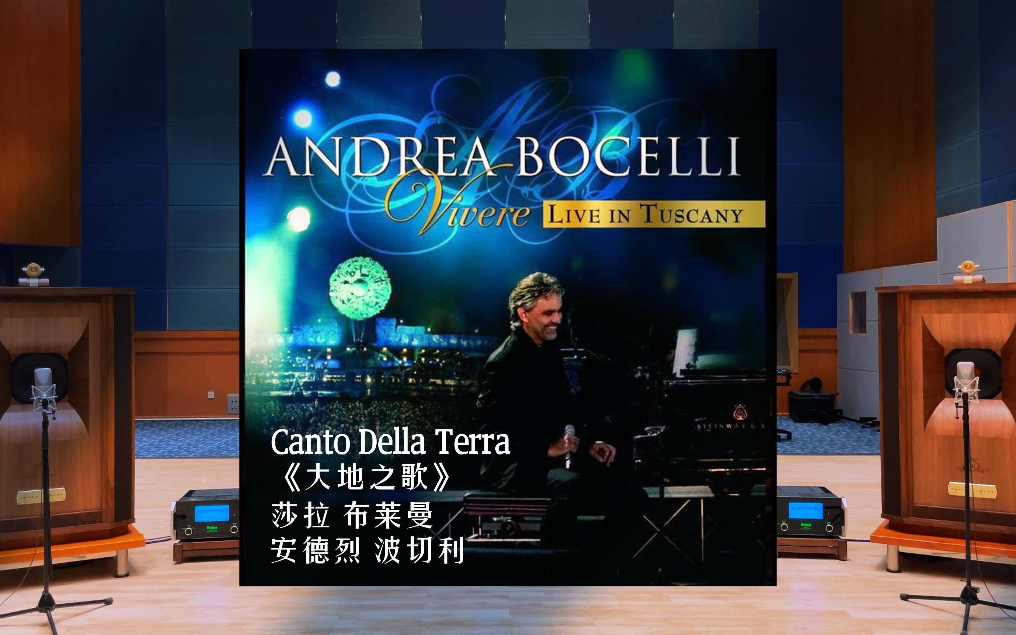 [图]百万级装备试听《大地之歌 Canto Della Terra》- 安德烈.波切利，莎拉·布莱曼【Hi-Res】