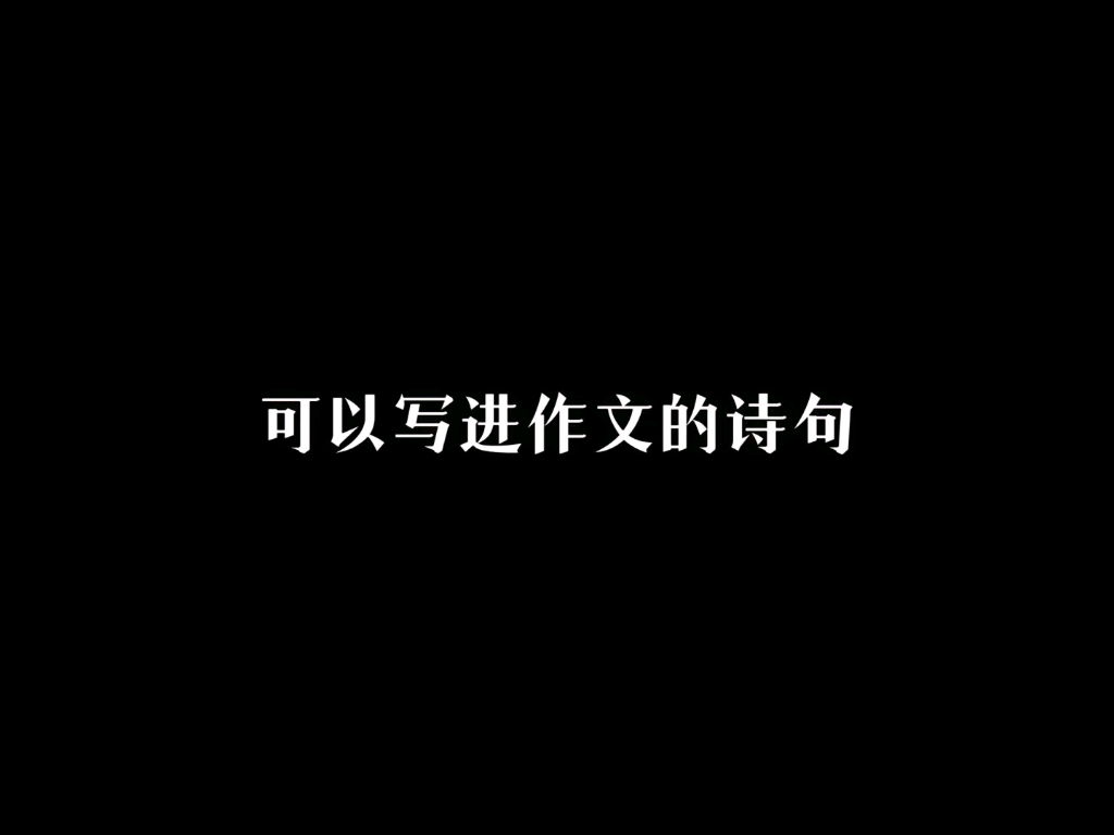 “可以写进作文的诗句”哔哩哔哩bilibili