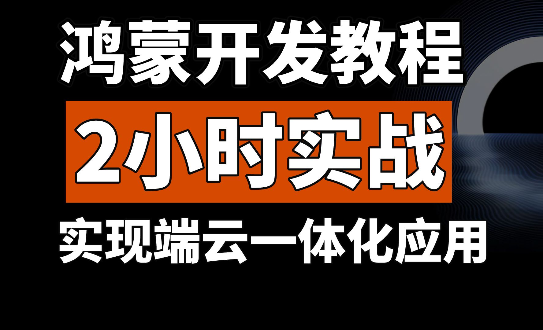 【鸿蒙开发教程】2小时操作实战,手把手带你实现第1个鸿蒙端云一体化应用哔哩哔哩bilibili