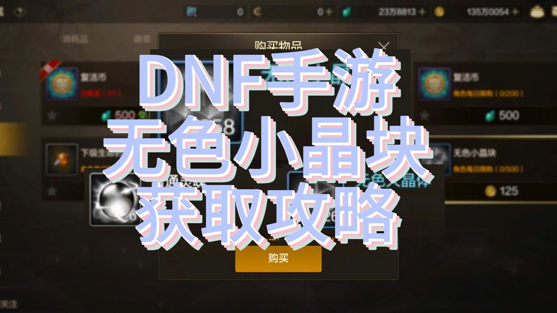 DNF手游无色小晶块获取攻略哔哩哔哩bilibili