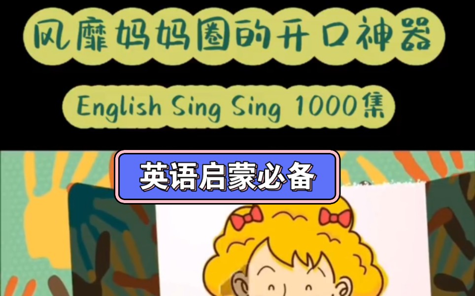 [图]【1000集】English Singsing 美国原版英语启蒙（含对话、词汇、儿歌、自然拼读等）免费分享