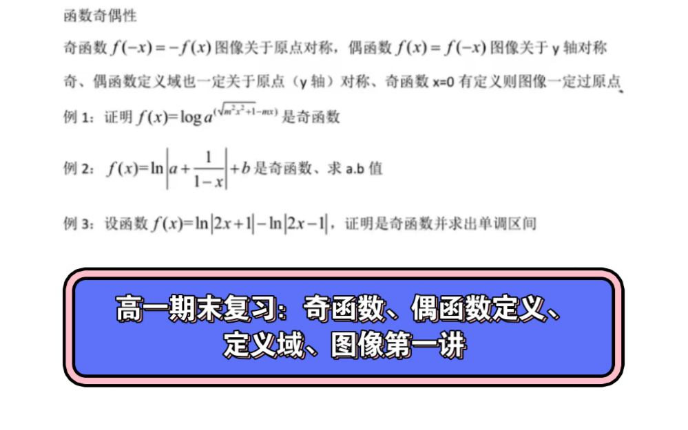 高一期末复习:奇函数、偶函数定义、定义域、图像第一讲哔哩哔哩bilibili