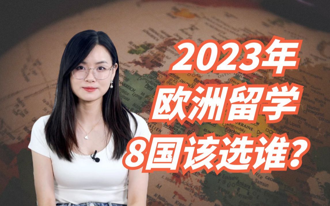 2023欧洲留学8个国家该怎么选?攻略赶紧收藏!哔哩哔哩bilibili