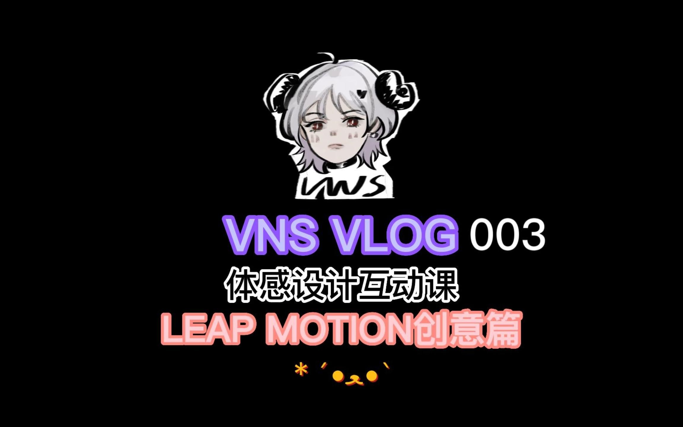 [图]【TDVLOG003】体感交互设计之LEAP MOTION创意篇