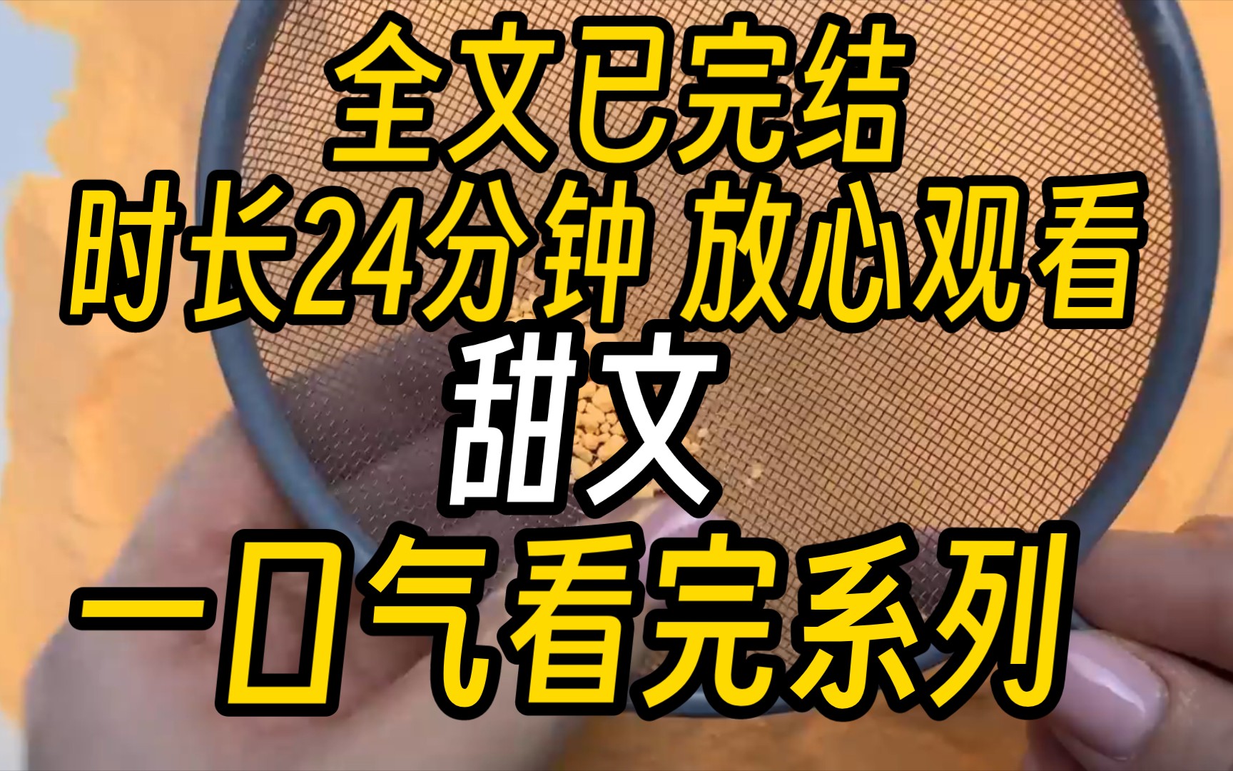 [图]《全文已完结》放学路上，我鼓起勇气把校霸陆衡堵在死胡同里。「听说……你想做我男朋友。」1米87的陆衡双手插兜，神色淡定地开口：「你听谁说的？」我朝着他逼近，踮起