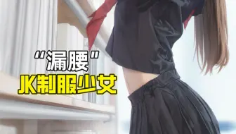 【摸鱼】校园青春的一部分，穿JK的学妹，这样没打扰到你的学习吧