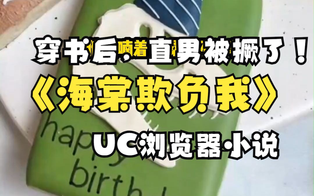 【海棠欺负我】UC浏览器双男主小说推荐哔哩哔哩bilibili