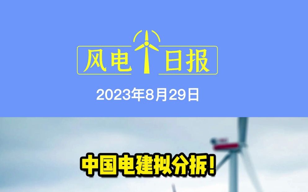 8月29日风电要闻:中国电建拟分拆!注资10亿!中国中车成立新能源公司;全球首台张力腿漂浮式风机安装完成!哔哩哔哩bilibili