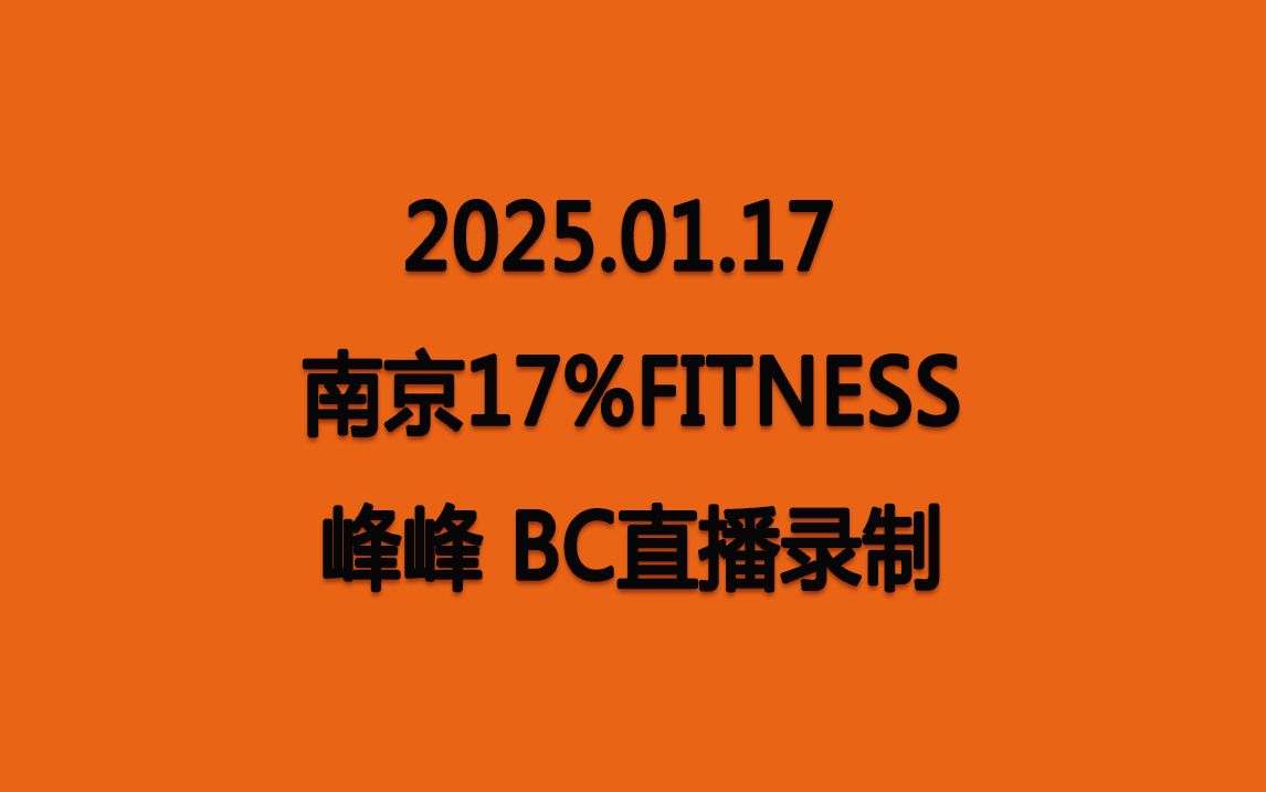 【峰峰】20250117 南京17%Fitness健身 BC直播录制哔哩哔哩bilibili