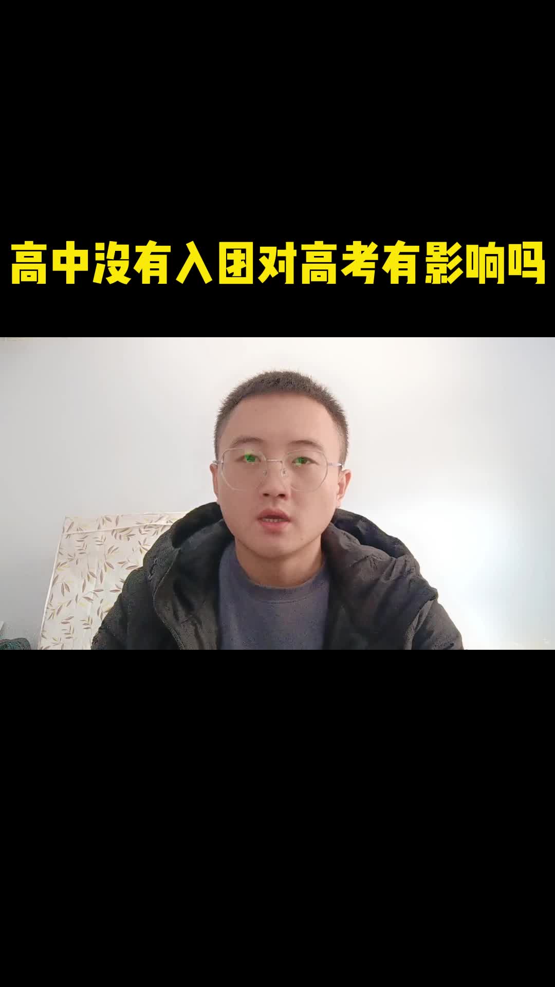 高中没有入团对高考有影响吗哔哩哔哩bilibili