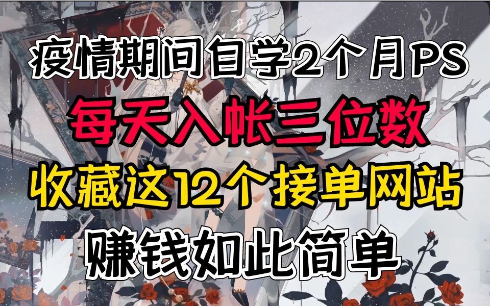 会PS如何兼职?收藏12个接单网站,疫情在家也能赚钱!!哔哩哔哩bilibili