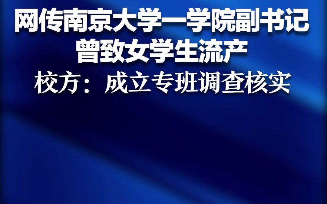 网传南京大学一学院副书记曾致女学生流产 校方:成立专班调查核实哔哩哔哩bilibili