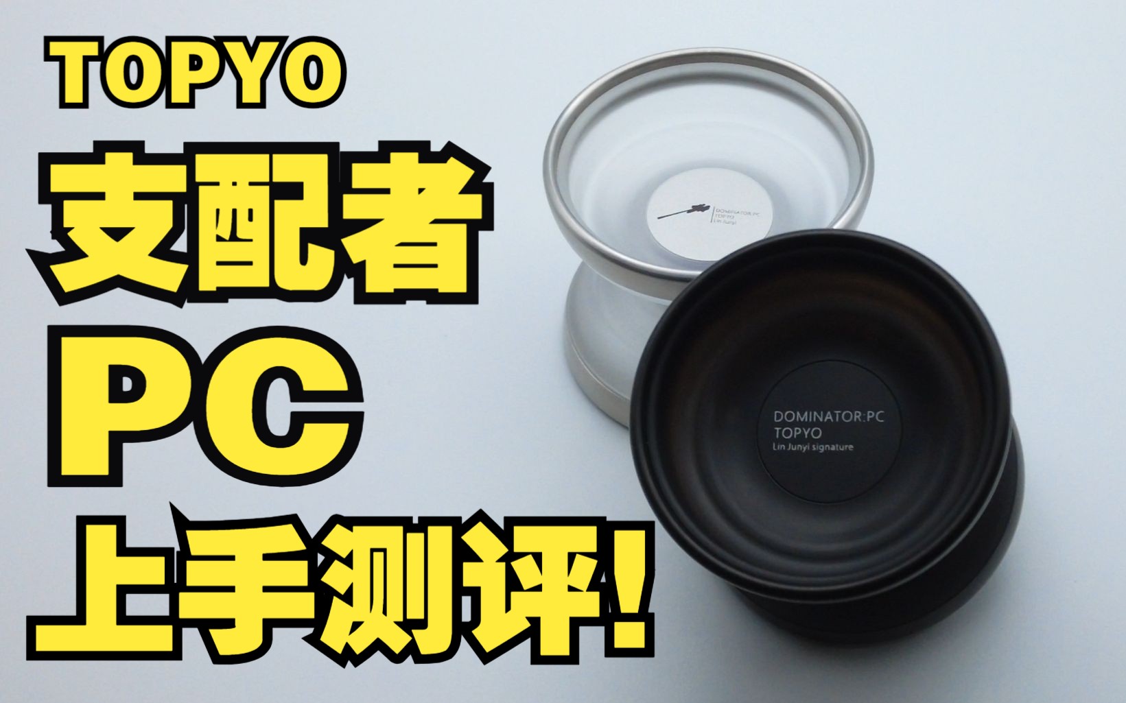 传承!?进化!?超经典签名悠悠球新形态!| 悠悠球评测——TOPYO支配者PC哔哩哔哩bilibili