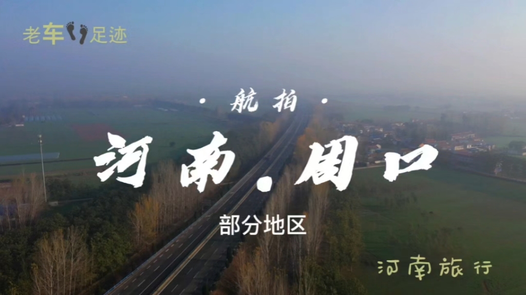 航拍#周口地区#河南旅行#老车足迹哔哩哔哩bilibili