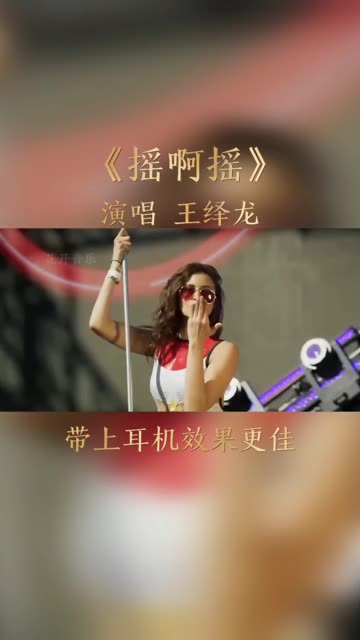 王绎龙 《摇啊摇》经典DJ舞曲带上耳机嗨起来...哔哩哔哩bilibili