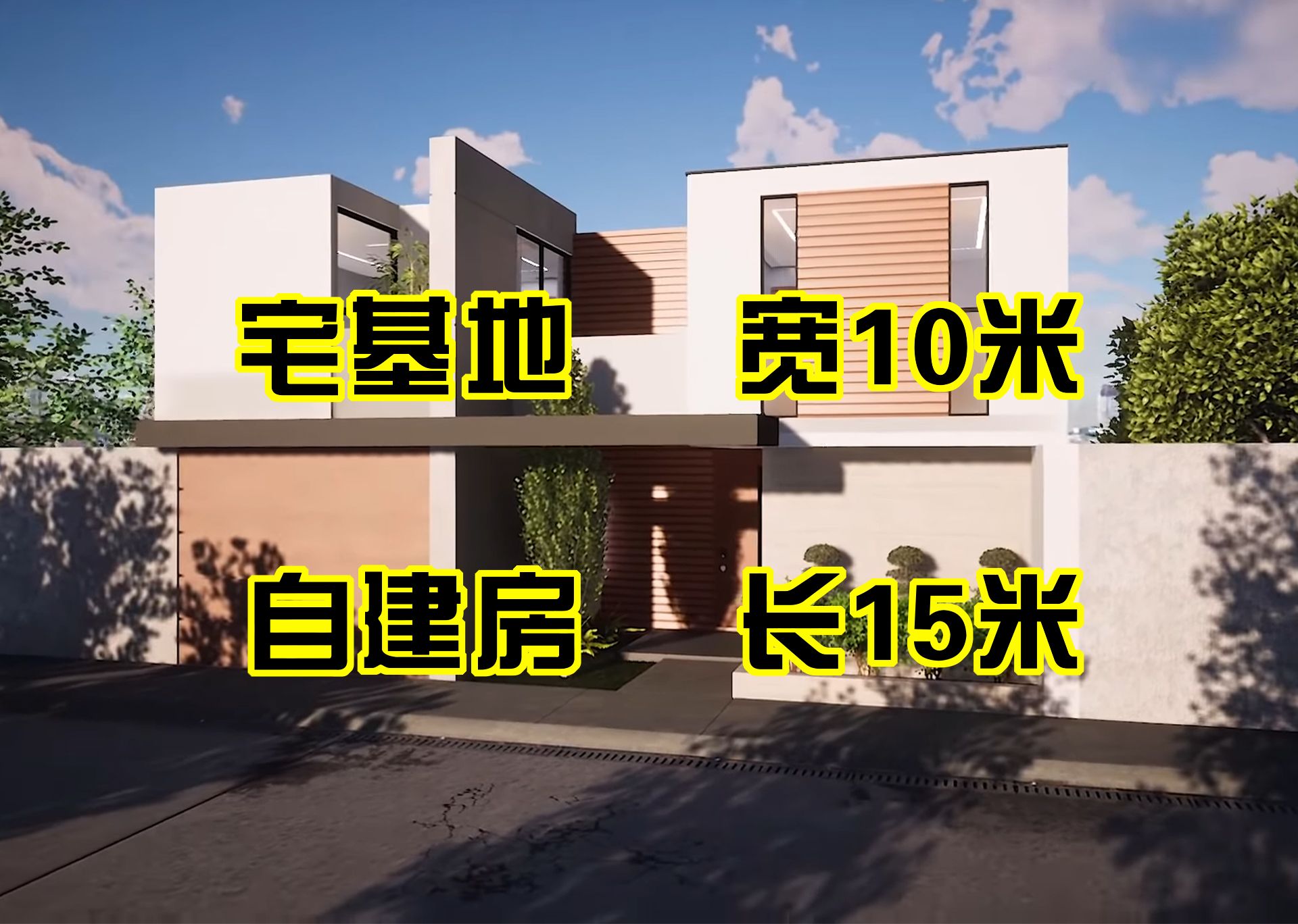 现代别墅|自建房|二层|面宽10米 进深15米