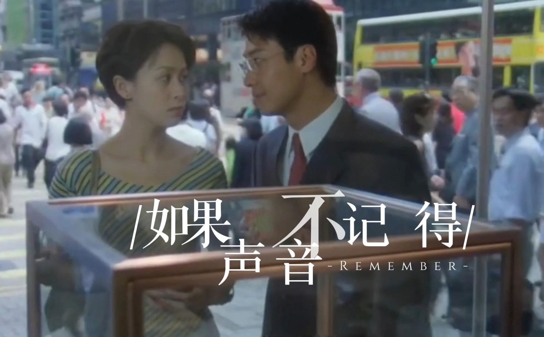 【黎明×刘嘉玲】香港地 贫贱夫妻百事哀的破镜重圆 |如果声音不记得