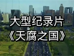 下载视频: 大型纪录片《天腐之国》正在上映