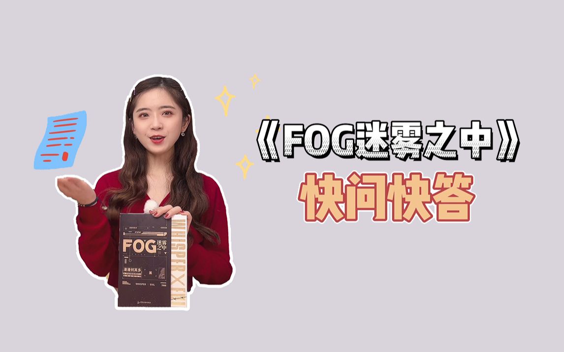 [图]《FOG迷雾之中》快问快答来啦！fog女孩快来答题！