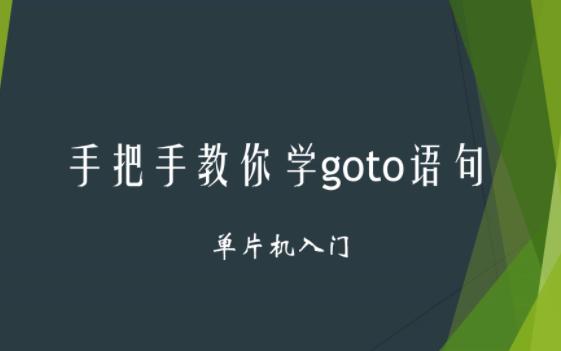 手把手教你学goto语句哔哩哔哩bilibili