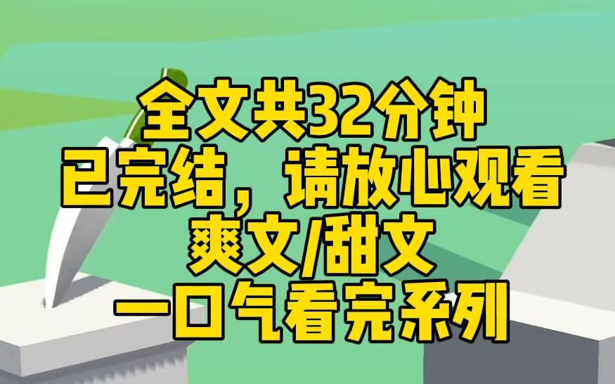 [图]【完结文】我是苏家被抱错的真千金。亲生父母找到我，要接我回家。我妈不同意。她告诉我：那个假千金心机很深会害死我，我妈说的我都知道。 因为她是重生的，而我是穿书的