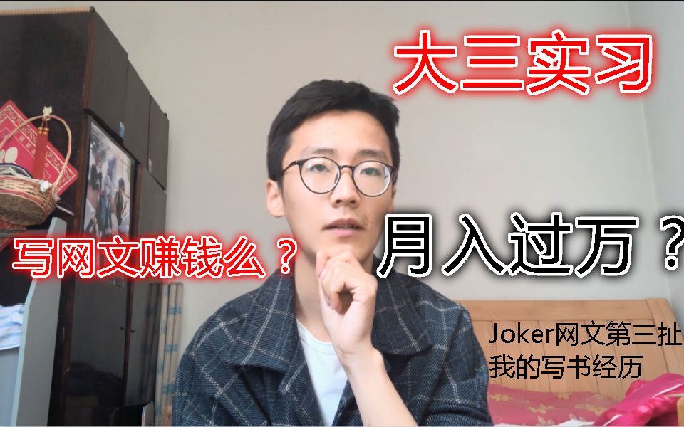 【Joker扯网文1经历】写小说到底有多赚钱?——我的写书经历以及收入情况哔哩哔哩bilibili